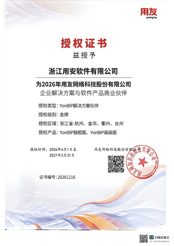 2026年度用友YonBIP高级版、旗舰版授权