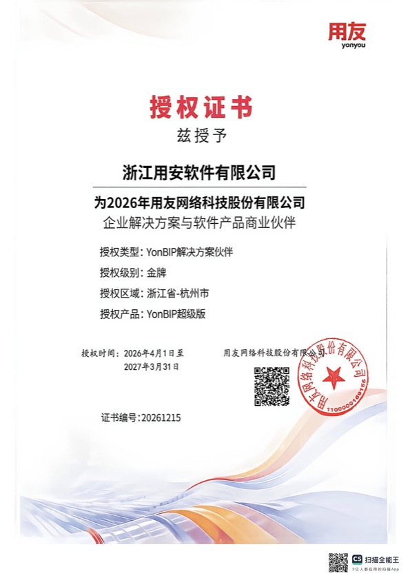 2026年度用友YonBIP超级版授权