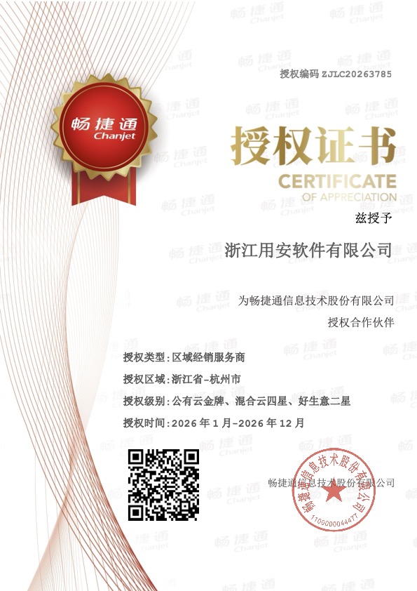 2026年度畅捷通授权合作伙伴