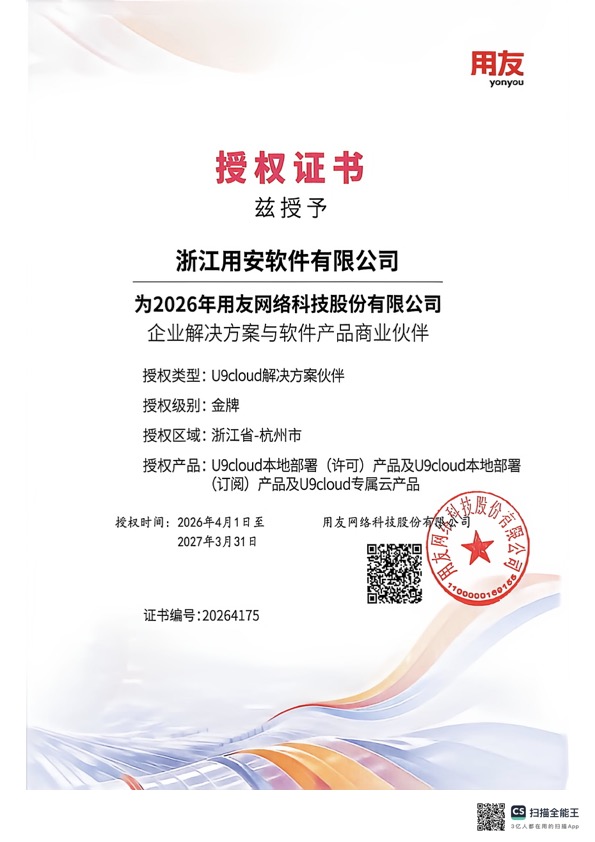 2026年度用友U9cloud解决方案伙伴