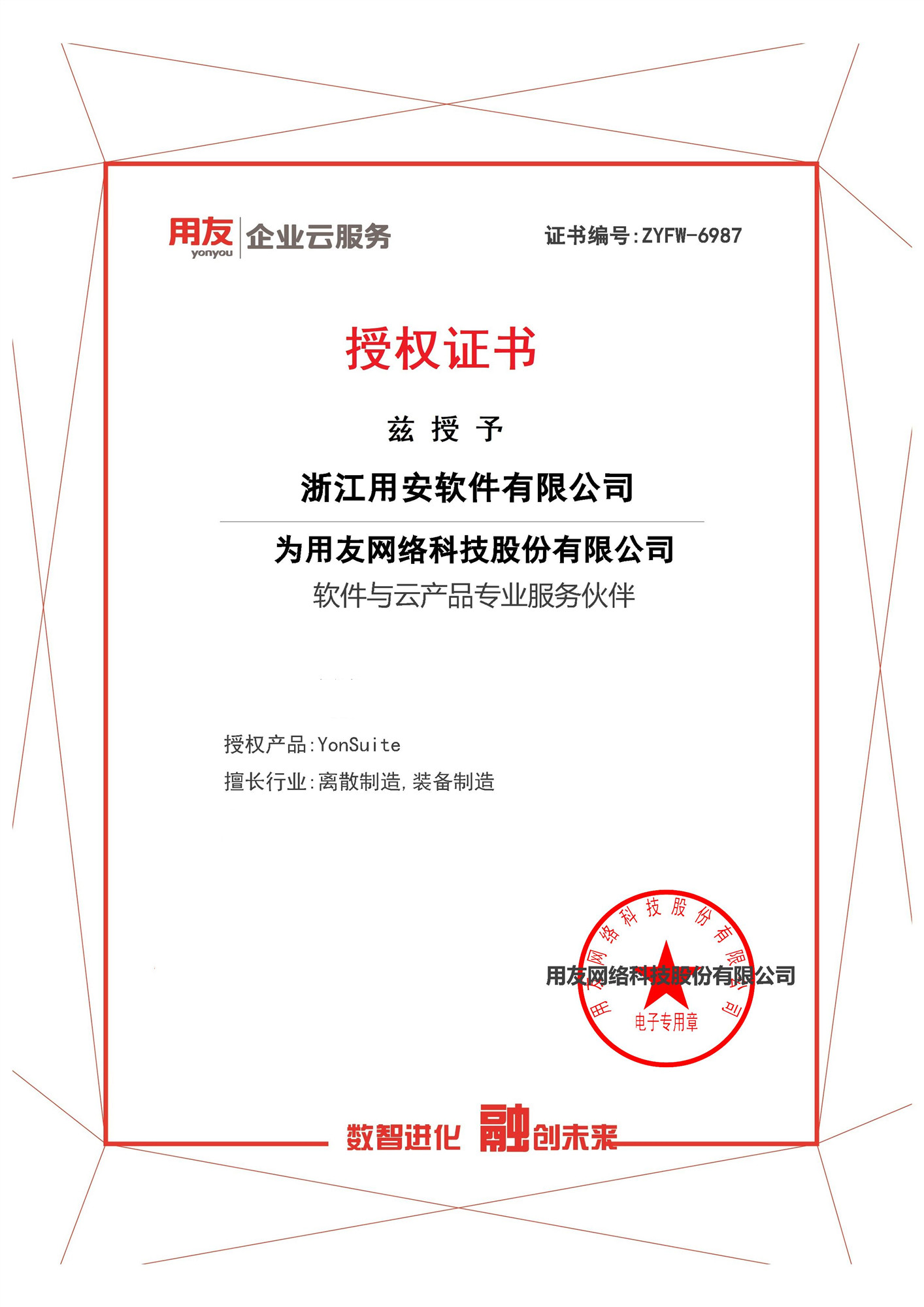 用友企业云服务YonSuite专业服务伙伴授权证书