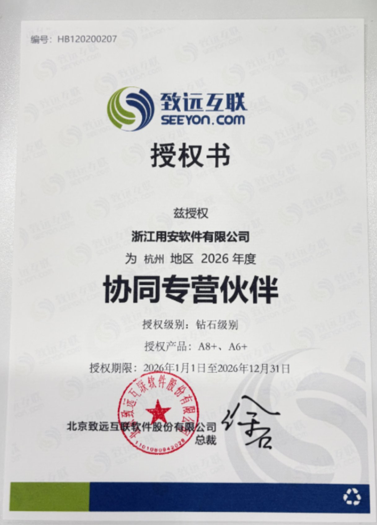 2026年度致远协同专营伙伴